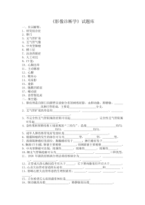 (完整word版)影像诊断题库及答案