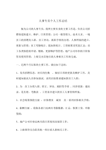 人事专员个人总结