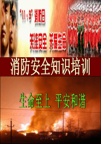 消防安全知识培训课件