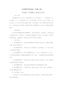 小学数学青岛版二年级上册复习计划