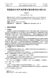 我国基本比例尺地形图分幅与编号的计算方法