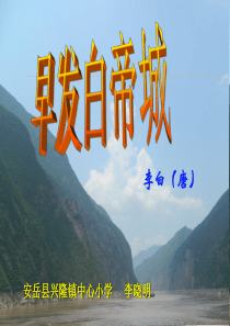 《早发白帝城》(语文S版三年级上)