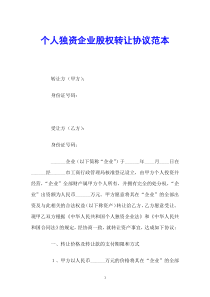 个人独资企业股权转让协议范本