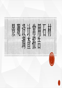 景观设计常用石材调查报告