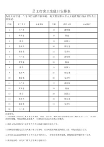 员工宿舍卫生值日安排表