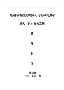 压风自救、供水施救系统管理制度