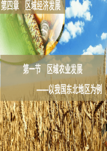 人教版必修三第四章第一节《区域农业发展》共26张ppt下载