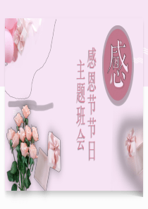 感恩节主题班会ppt课件