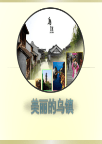 乌镇的介绍