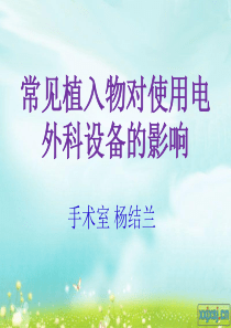 常见植入物对使用电外科设备的影响