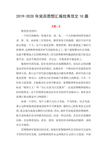 2019-2020年党员思想汇报优秀范文10篇