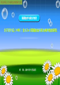 分子束外延制备氧化锌薄膜的结构和光电性能表征