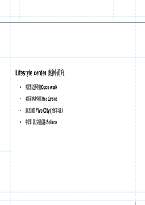 第六代商业模式lifestylecenter案例研究_30页