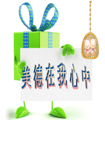 美德在我心中