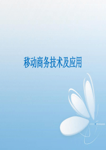 第四章_移动电子商务的商业模式