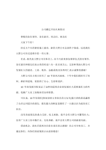 公司搬迁开业庆典致词