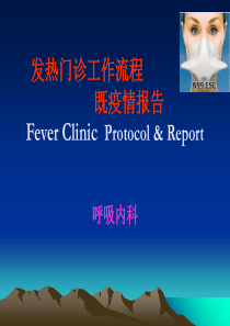发热门诊工作流程既疫情报告(PPT-63页)