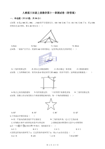 人教版八年级上册数学第十一章测试卷(附答案)