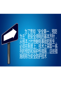 屏护及安全标志