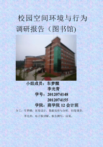 校园空间环境设计与行为的调研报告