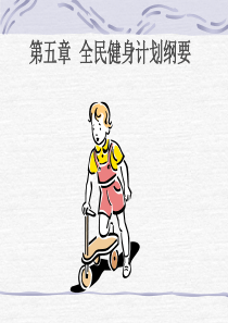 全民健身计划纲要.