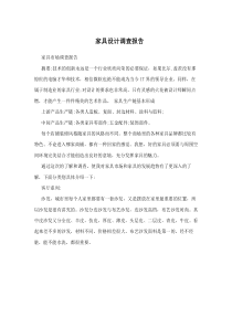 家具设计调查报告