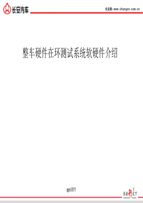 整车硬件在环(HIL)测试系统软硬件介绍--ppt课件