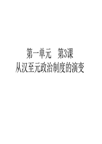 从汉到元政治制度的演变-PPT课件