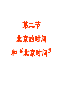 北京的时间和北京时间