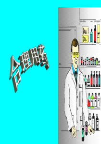 合理用药-PPT课件