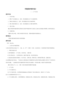 环境保护教学设计