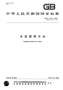 GBT-12573-2008-水泥取样方法