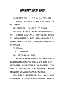 酒店圣诞节活动策划方案