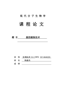 分子生物学综述论文(基因敲除技术)