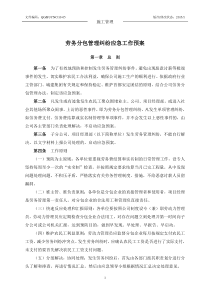 10-05：劳务分包管理纠纷应急工作预案