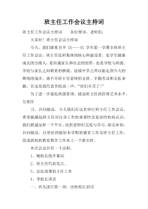 班主任工作会议主持词