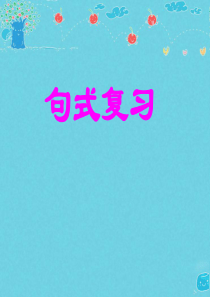 句子复习课件