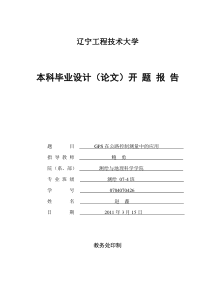GPS在公路控制测量中的应用开题报告