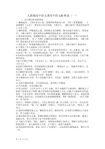 人教版高中语文课本中的120典故