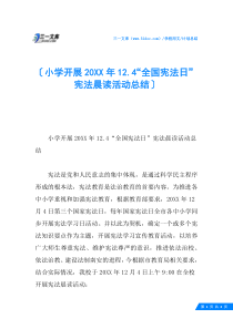小学开展20XX年12.4“全国宪法日”宪法晨读活动总结