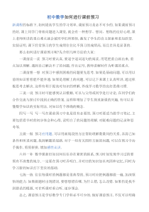 初中数学如何进行课前预习