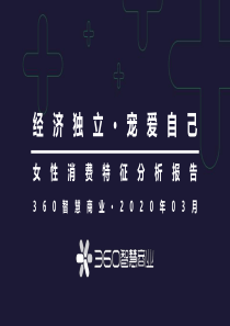 女性消费特征分析报告-(1)
