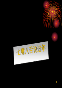 《过去的年》完美版ppt课件
