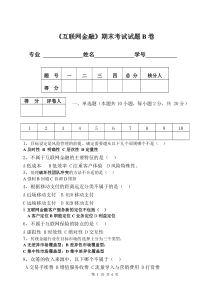 《互联网金融》期末考试题B卷及答案