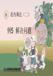 二年级数学上册--表内乘法(二)例5解决问题