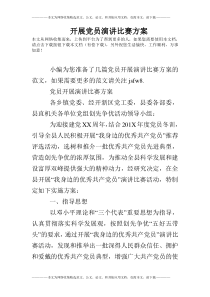 开展党员演讲比赛方案