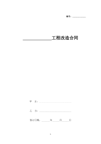 工程改造合同协议书范本