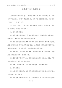 冬季施工安全防范措施