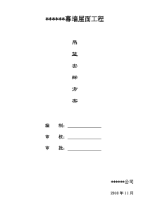 幕墙-吊篮施工方案(完整版)