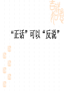 正话可以反说
